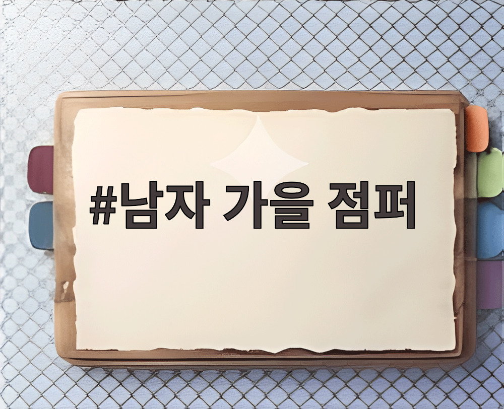 남자 가을 점퍼