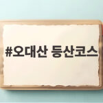 오대산 등산코스 초보도 걷기 좋은 비로봉 최단길과 순환길 오대산 등산코스