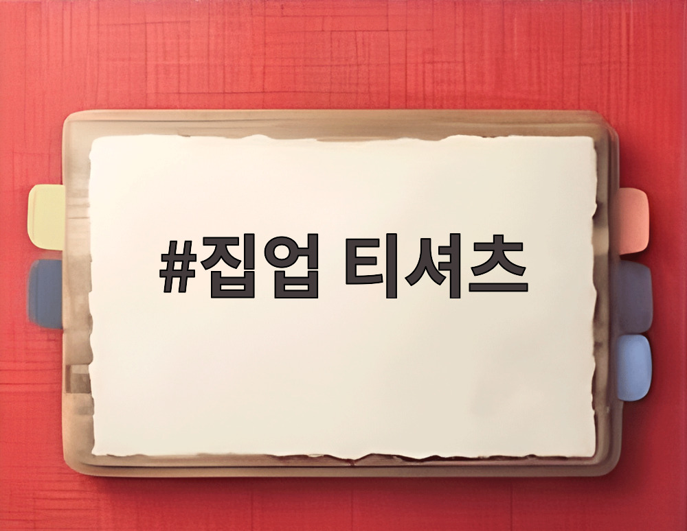 집업 티셔츠
