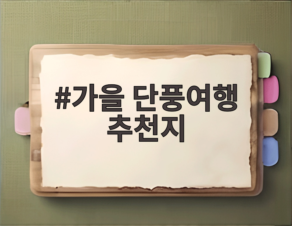 가을 단풍여행 추천지