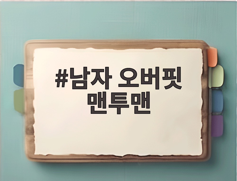 남자 오버핏 맨투맨