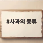 사과의 종류 제마다 다른 맛과 제철 제대로 알고 고르는 법 사과의 종류
