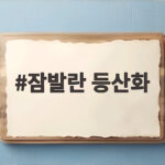 잠발란 등산화
