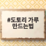 도토리 가루 만드는법 직접 해보니 떫은맛 빼기가 핵심이에요 도토리 가루 만드는법