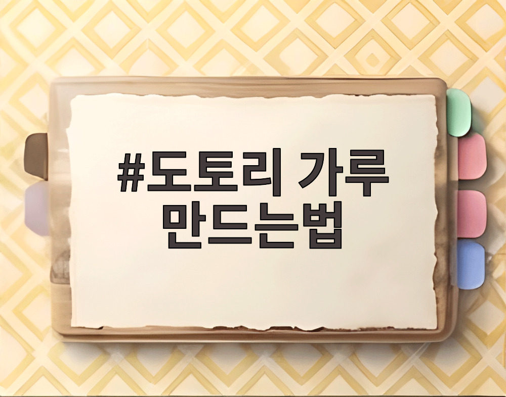 도토리 가루 만드는법