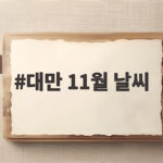 대만 11월 날씨