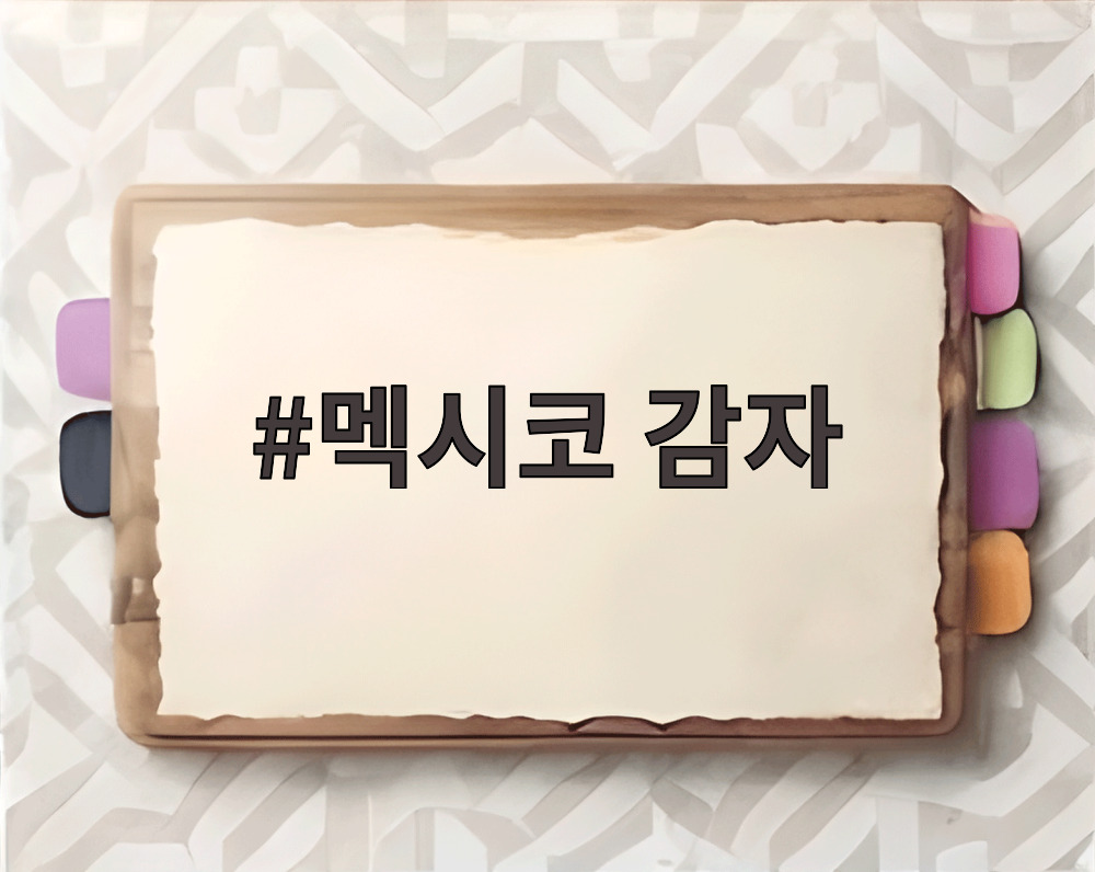 멕시코 감자