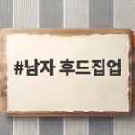 남자 후드집업
