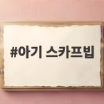 아기 스카프빕 환절기 등원룩 필수템으로 고르는 방법 아기 스카프빕