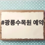 광릉수목원 예약 차량 필수인 이유와 주차 입장 꿀팁 완전정리 광릉수목원 예약