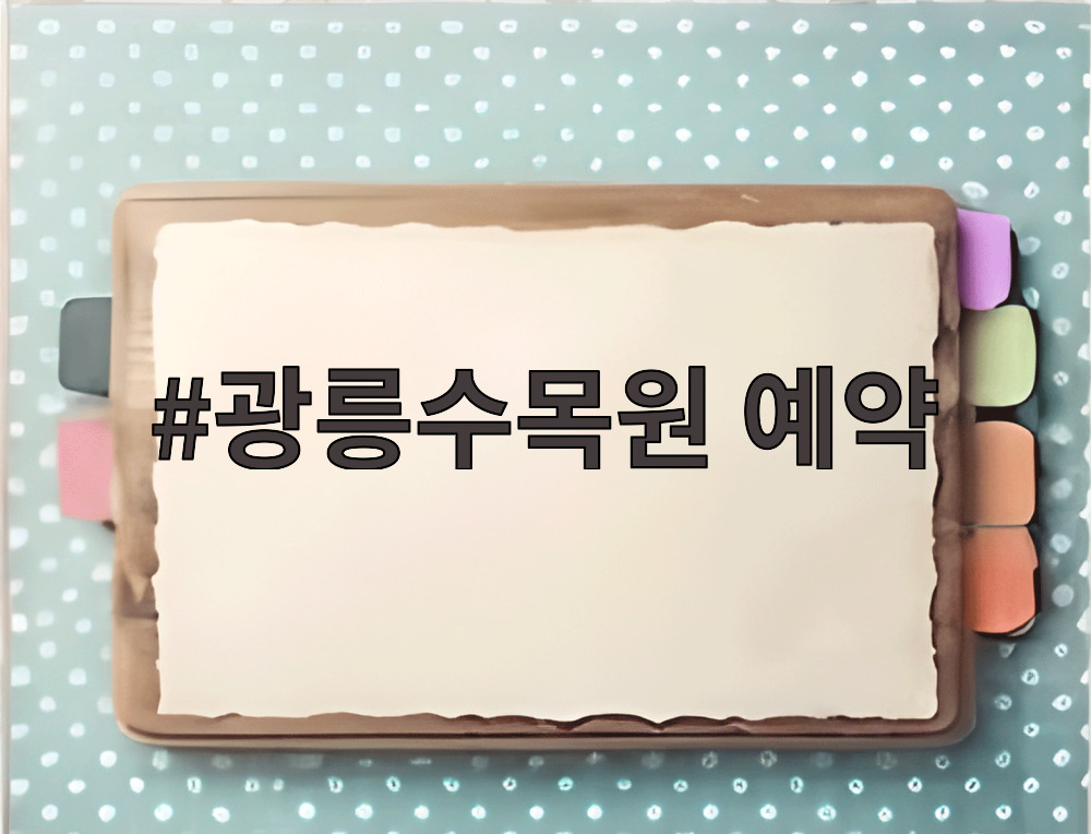 광릉수목원 예약