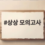 상상 모의고사