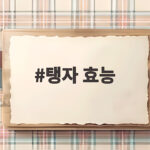 탱자 효능 생각보다 강력하다고 하지만 주의할 점도 있습니다 탱자 효능