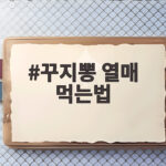 꾸지뽕 열매 먹는법 씨까지 먹어도 되는지 제철 보관까지 정리 꾸지뽕 열매 먹는법