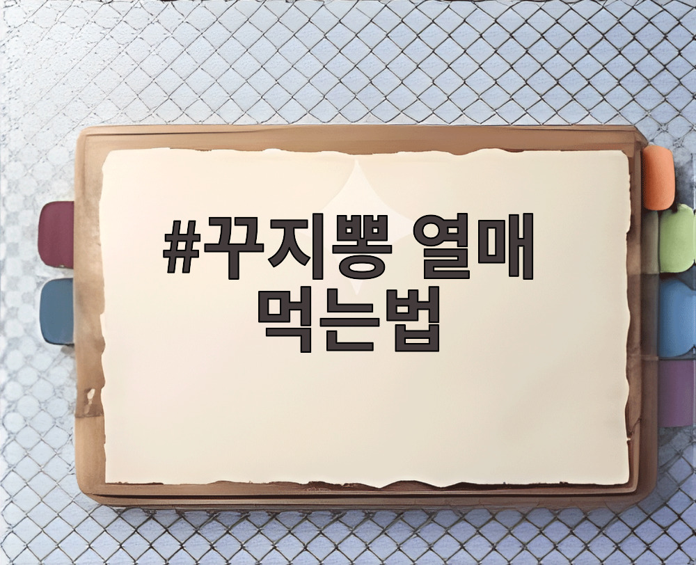 꾸지뽕 열매 먹는법