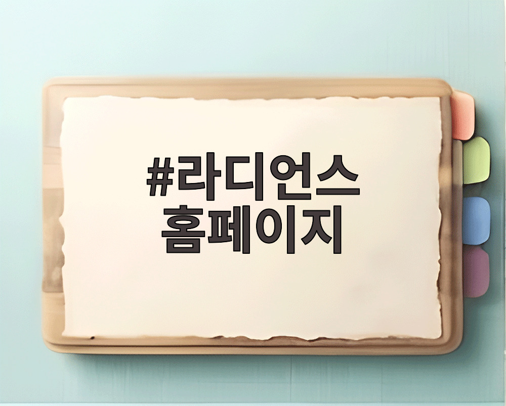 라디언스 홈페이지