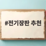 전기장판 추천