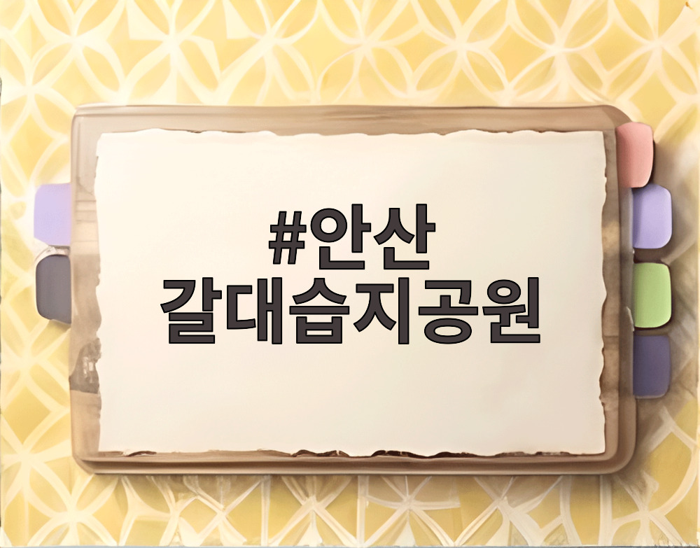 안산 갈대습지공원