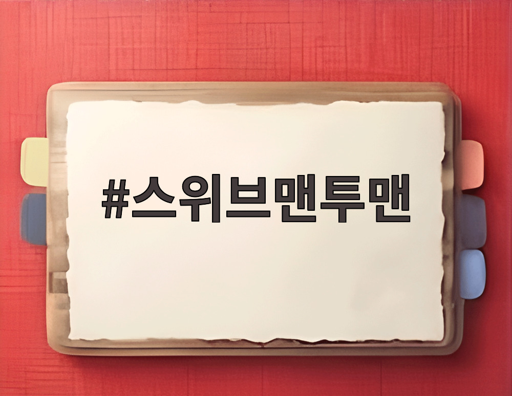 스위브맨투맨