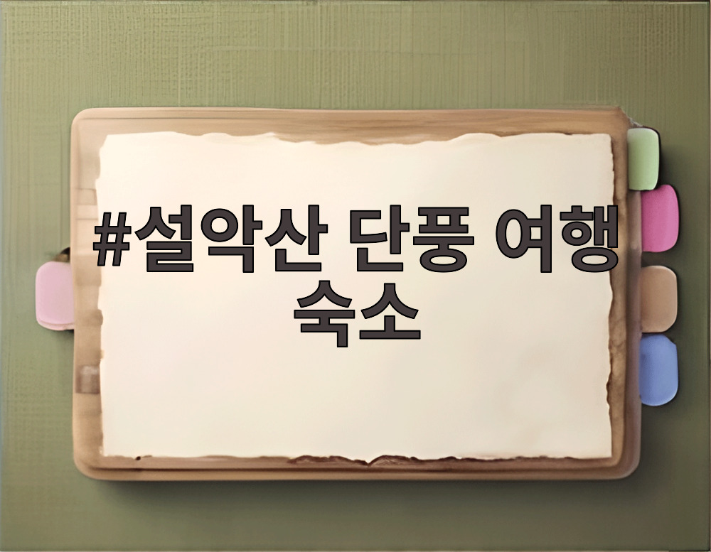 설악산 단풍 여행 숙소