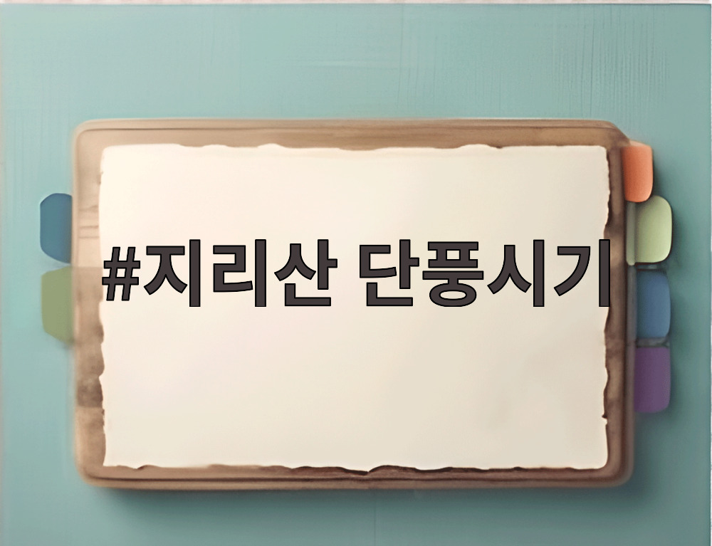 지리산 단풍시기