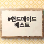 핸드메이드 베스트 하나로 완성하는 가을 겨울 레이어드 스타일 핸드메이드 베스트