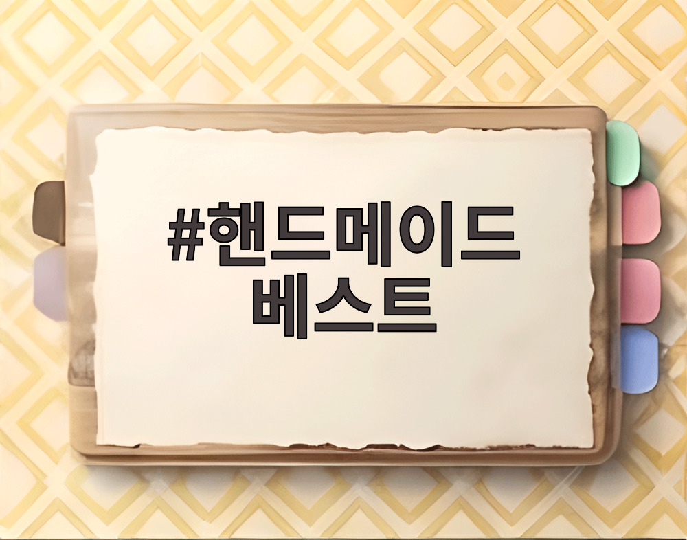 핸드메이드 베스트
