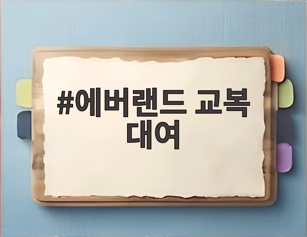 에버랜드 교복 대여