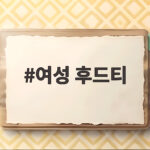 여성 후드티