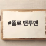 폴로 맨투맨