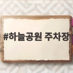 하늘공원 주차장