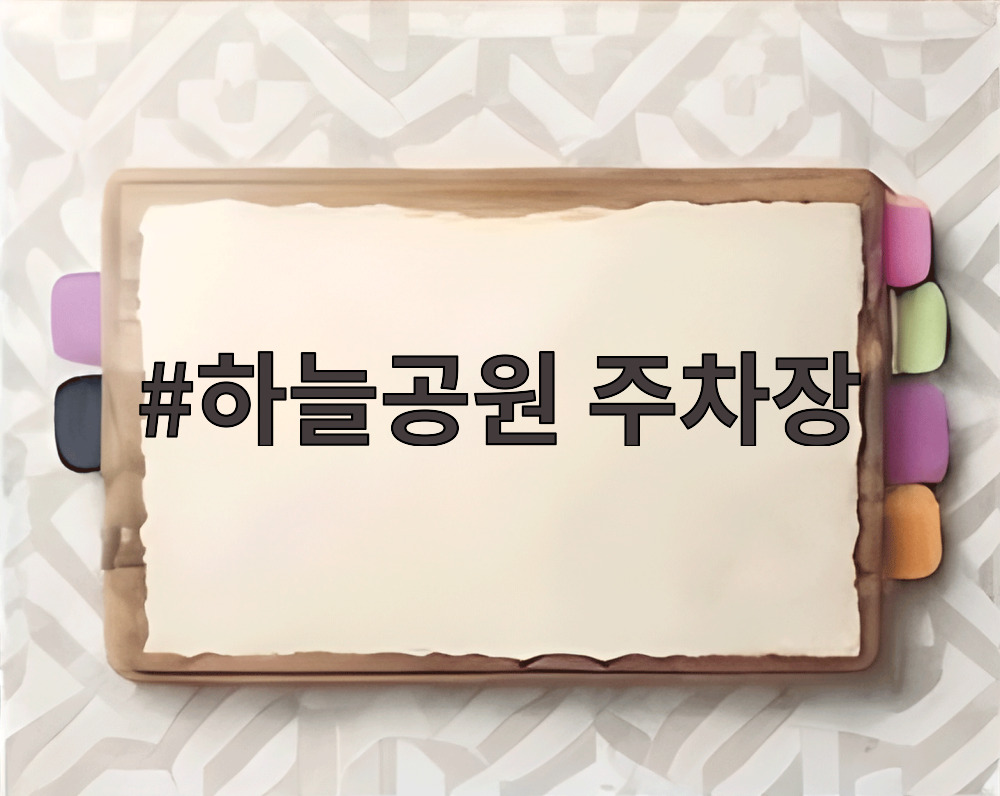 하늘공원 주차장