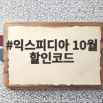 익스피디아 10월 할인코드 EXP7 EXP5 어떤 걸 입력해야 할까 익스피디아 10월 할인코드
