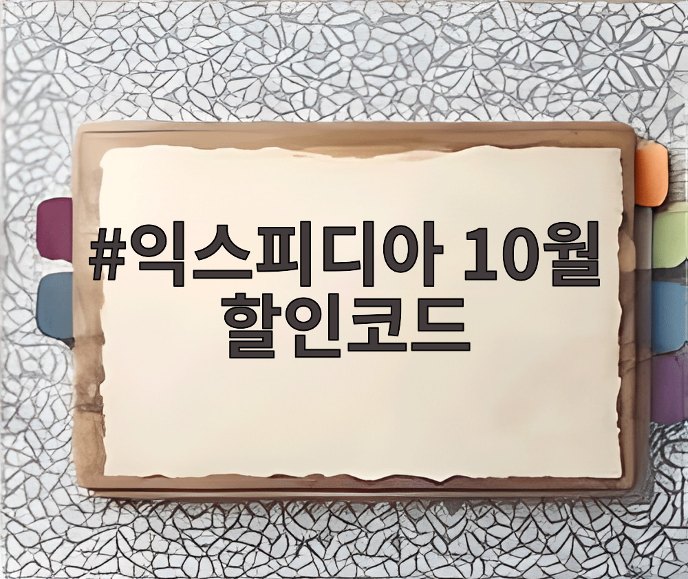 익스피디아 10월 할인코드