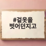 겉옷을 벗어던지고