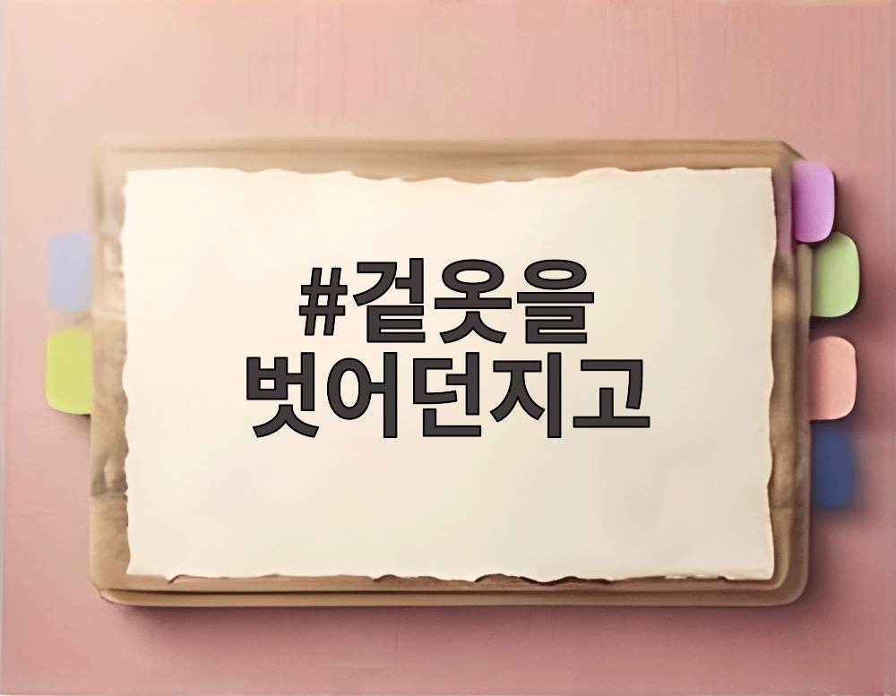 겉옷을 벗어던지고