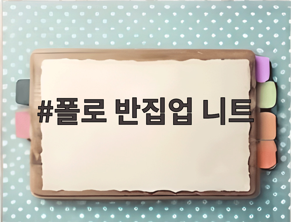 폴로 반집업 니트