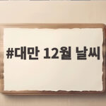 대만 12월 날씨