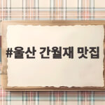 울산 간월재 맛집 산행 후 찾은 언양불고기 식당 어디가 좋을까 울산 간월재 맛집