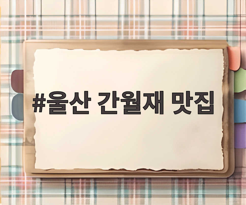 울산 간월재 맛집
