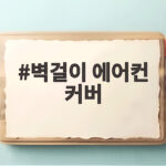 벽걸이 에어컨 커버 다이소에서 고르는 방법과 씌우기 전 필수 청소 벽걸이 에어컨 커버