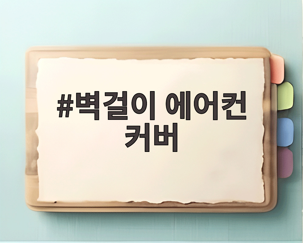 벽걸이 에어컨 커버