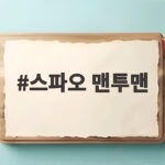 스파오 맨투맨 오버핏 사이즈 고민 이렇게 하면 끝납니다 스파오 맨투맨