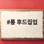 롱 후드집업 이렇게 입으면 가을 스타일 완전 달라져요 롱 후드집업