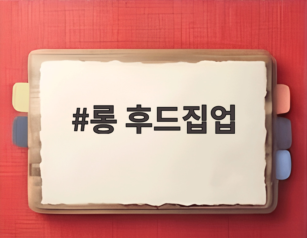 롱 후드집업