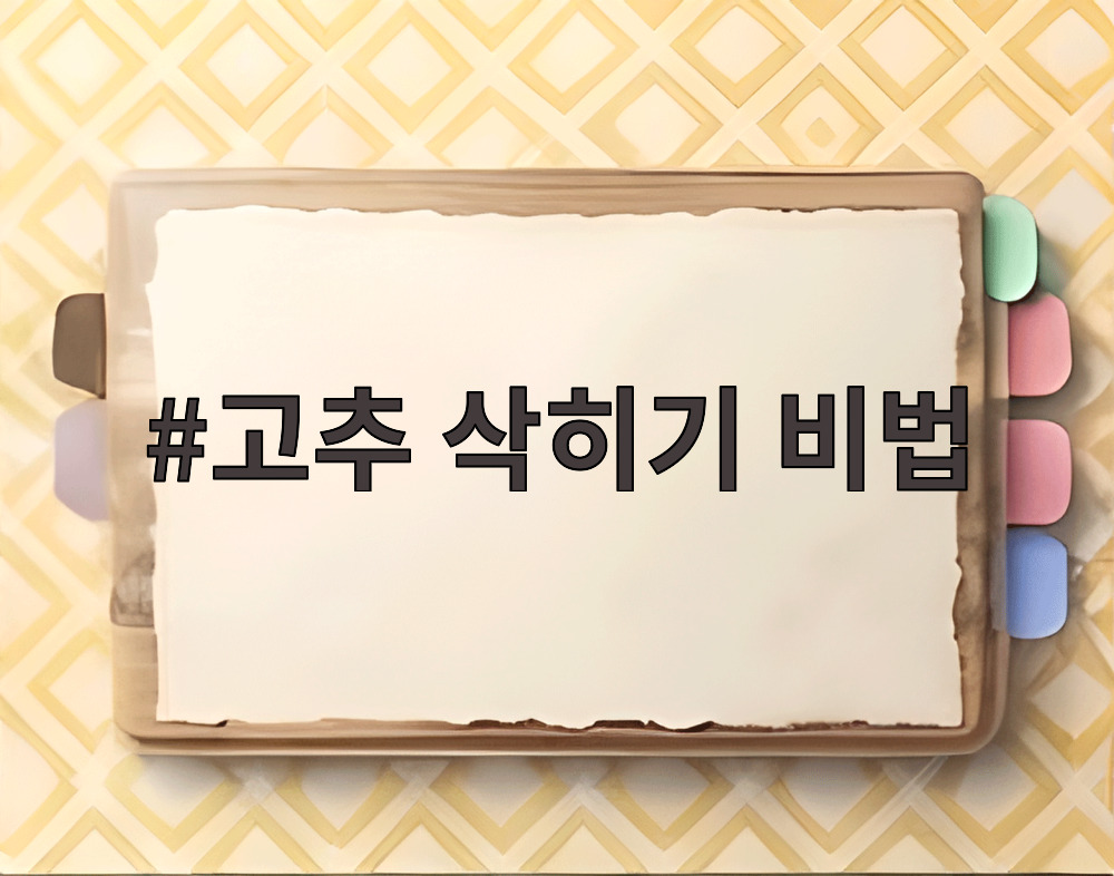 고추 삭히기 비법