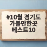 10월 경기도 가볼만한곳 베스트10 가을 나들이 이렇게 즐겨보세요 10월 경기도 가볼만한곳 베스트10