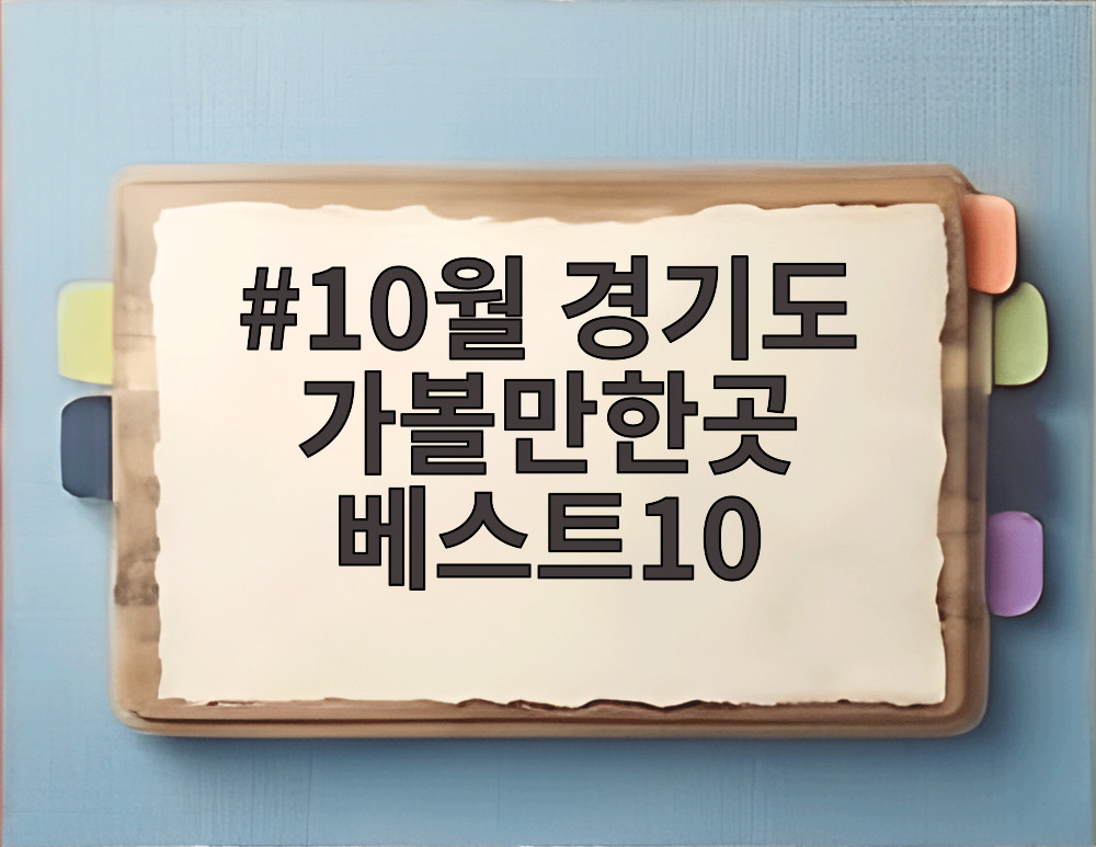10월 경기도 가볼만한곳 베스트10