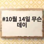 10월 14일 무슨 데이