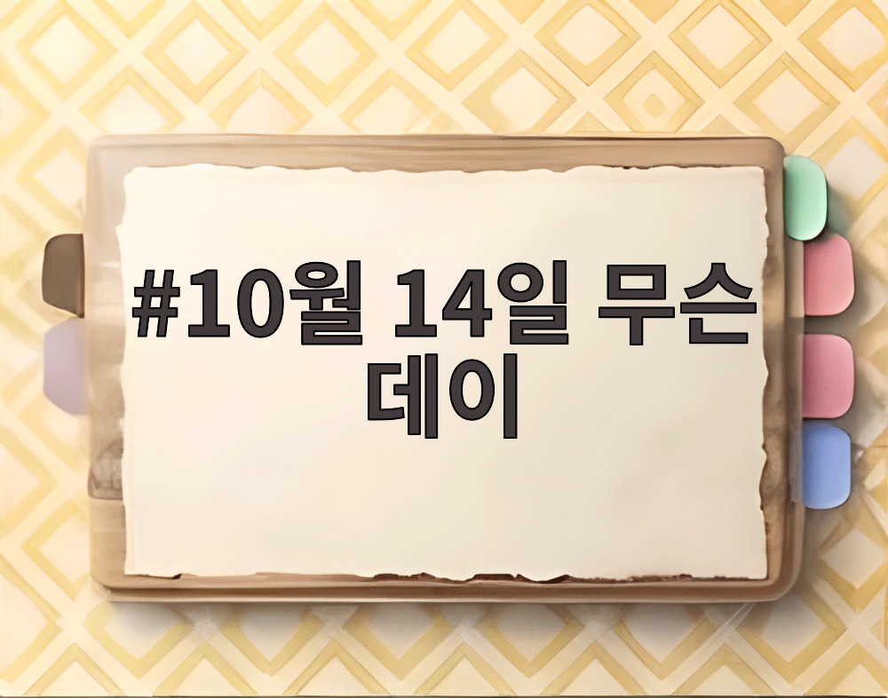 10월 14일 무슨 데이